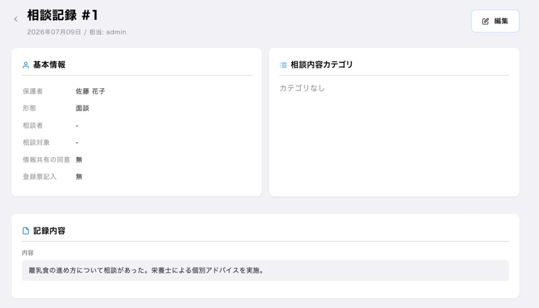 相談記録の画面。基本情報と相談内容カテゴリ、対応内容を記録できる