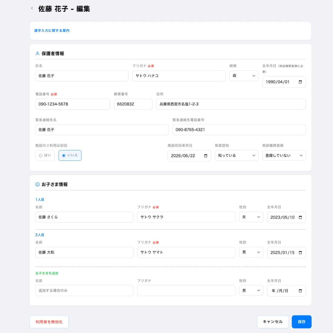 世帯情報の編集画面。保護者情報とお子さまの情報を1画面で編集できる