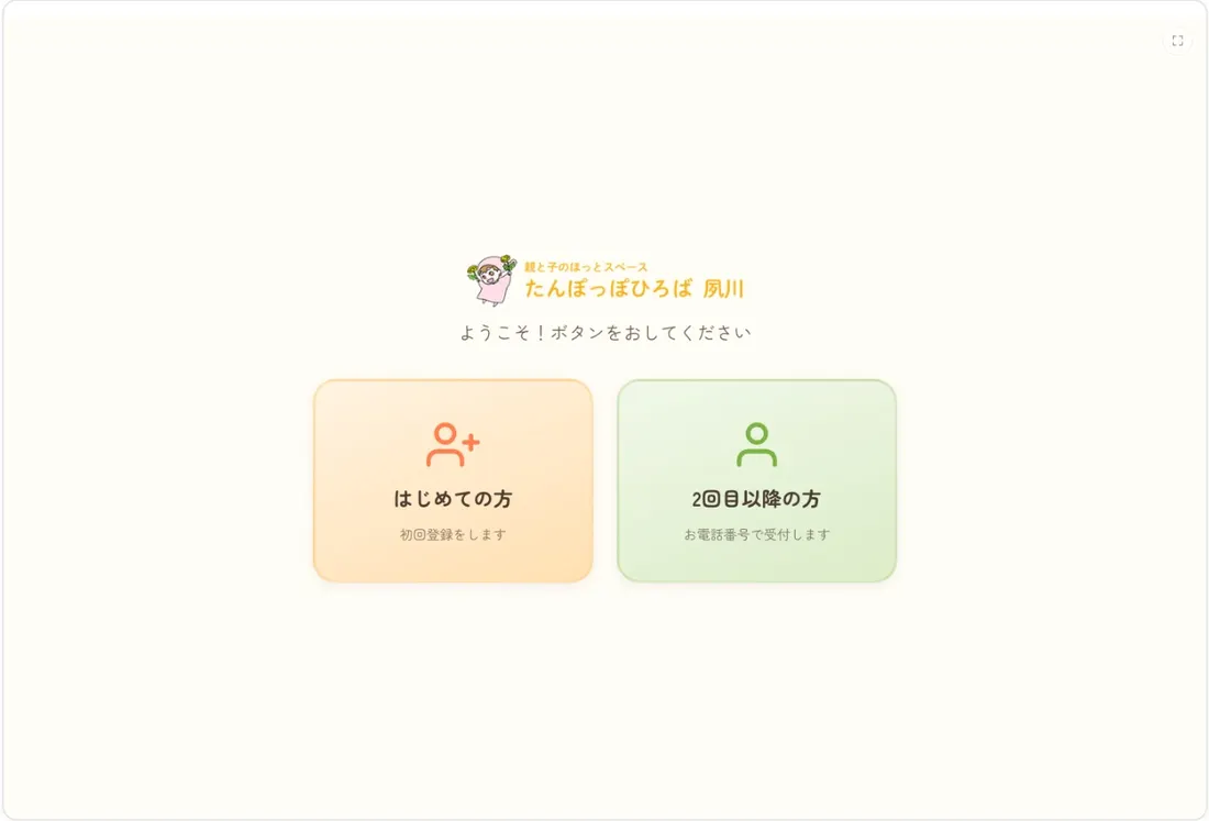 受付画面。「はじめての方」「2回目以降の方」の2つのボタンが並ぶ
