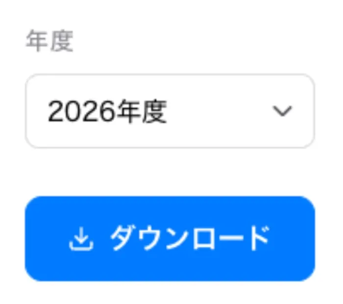 年度を選んでダウンロードする画面