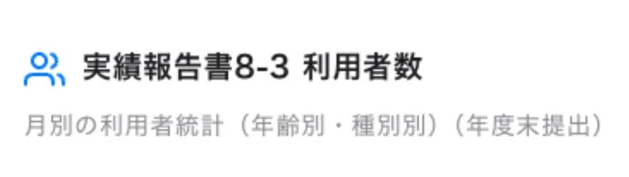 帳票の選択画面。実績報告書8-3 利用者数などの様式が並ぶ